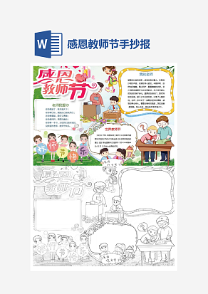 简单感恩教师节主题手抄报小报word模板