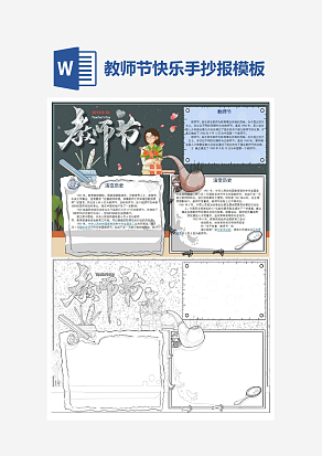教师节主题手抄报小报word模板