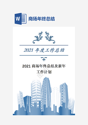 商场年终总结及新年工作计划