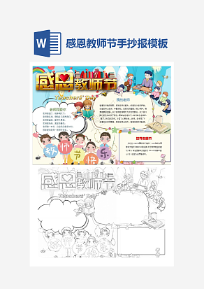 简单实用感恩教师节主题手抄报小报word模板