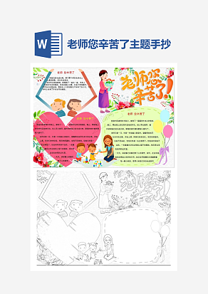 可爱卡通老师您辛苦了主题手抄报小报word模板