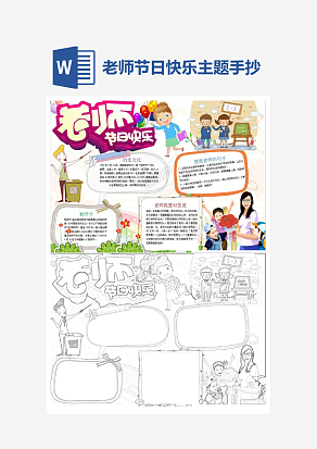 老师节日快乐主题手抄报小报word模板