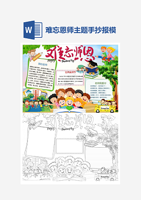 彩色难忘恩师主题手抄报小报word模板