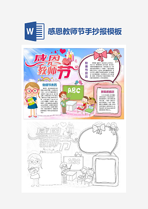 小学生感恩教师节主题手抄报小报word模板
