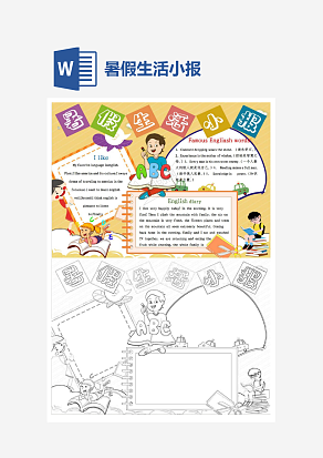 文艺暑假生活小报手抄报word模板