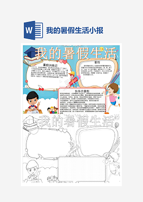 我的暑假快乐生活小报手抄报word模板
