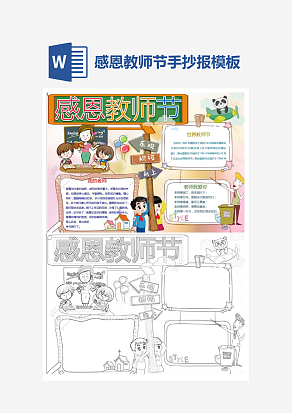 可爱感恩教师节主题手抄报小报word模板