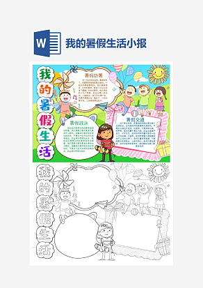 我的暑假生活小报手抄报word模板
