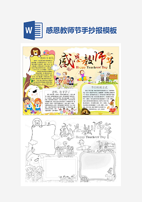 黄色主题感恩教师节教师节手抄报小报word模板