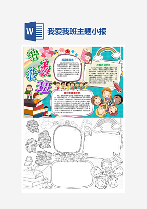 简单我爱我班主题手抄报word模版