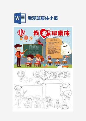 我爱班集体主题开学季小报手抄报word模版