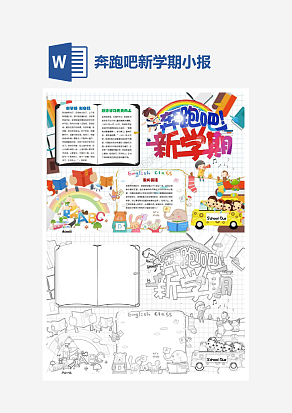 奔跑吧新学期主题开学季小报手抄报word模版