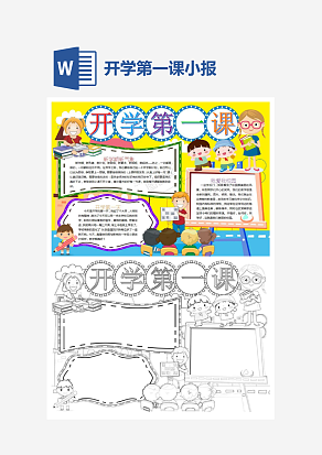 开学第一课主题开学季小报手抄报word模版
