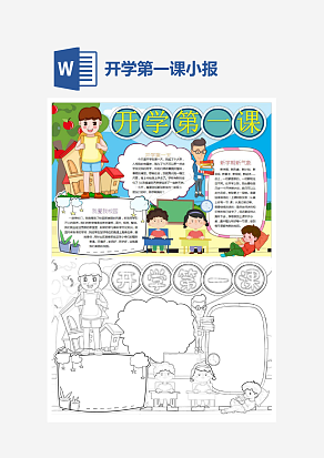 幼儿园开学第一课主题开学季小报手抄报word模版