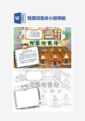 小学生我爱班集体主题手抄报word模版