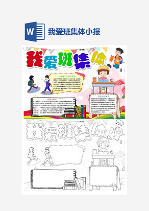 卡通我爱班集体主题手抄报word模版