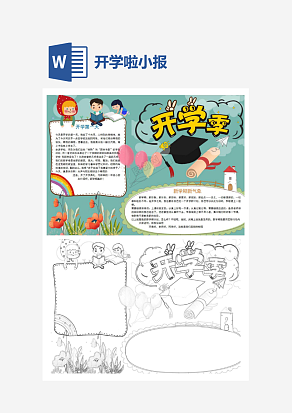 开学啦主题简约小报手抄报word模版