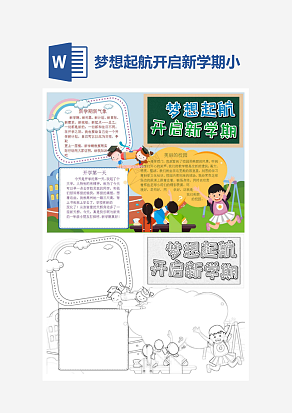 梦想起航开启新学期主题开学季小报手抄报word模版
