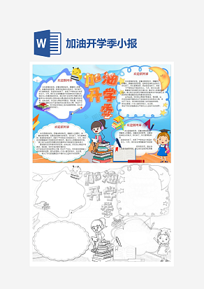 加油开学季主题开学季小报手抄报word模版
