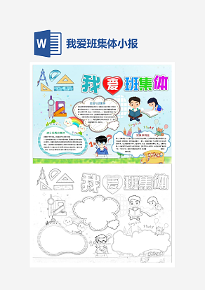 简单我爱班集体主题手抄报word模版