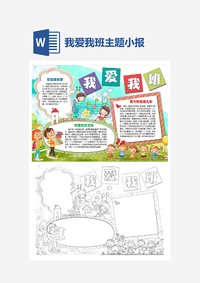 简约我爱我班主题手抄报word模版