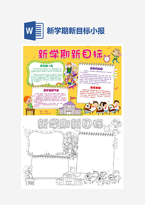 新学期新目标主题开学季小报手抄报word模版