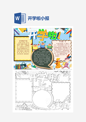 可爱卡通开学啦主题简约小报手抄报word模版