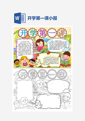 小清新开学第一课主题开学季小报手抄报word模版