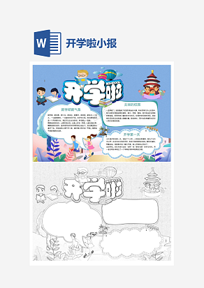 蓝色主题开学啦小报手抄报word模版