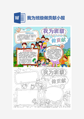 我为班级做贡献主题手抄报word模版