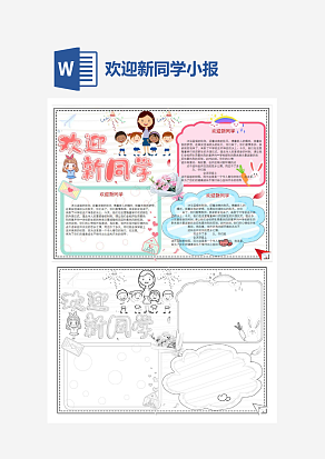 欢迎新同学主题开学季小报手抄报word模版