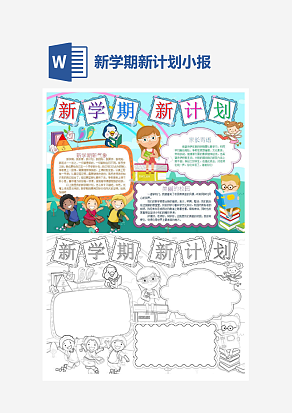 新学期新计划主题小报手抄报word模版