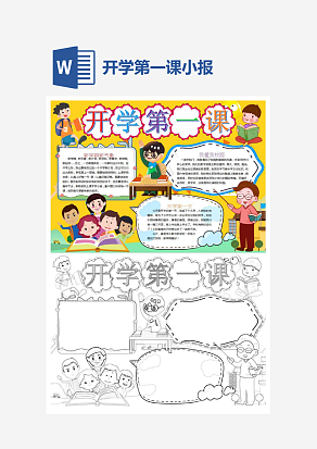 简单开学第一课主题开学季小报手抄报word模版