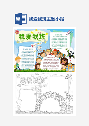 卡通我爱我班主题手抄报word模版