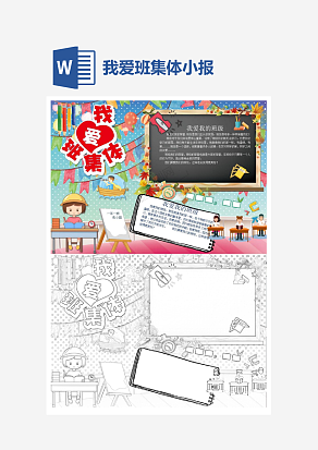 多彩我爱班集体主题小报手抄报word模版