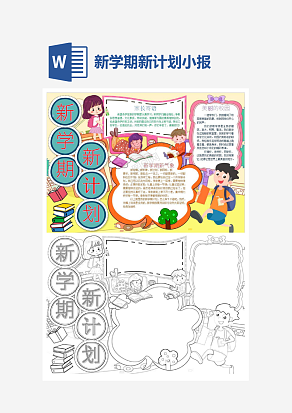 卡通新学期新计划主题小报手抄报word模版