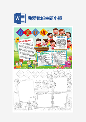 多彩我爱我班主题手抄报word模版
