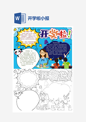 蓝色背景开学啦主题简约小报手抄报word模版