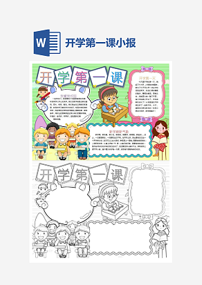 绿色背景开学第一课开学季小报手抄报word模版