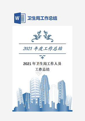 卫生局工作人员工作总结
