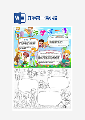 简约开学第一课主题小报手抄报word模版