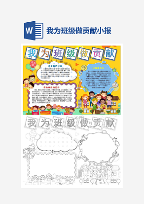 黄色背景我为班级做贡献主题手抄报word模版