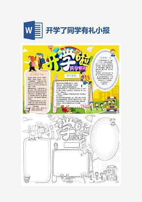 开学了同学有礼小报手抄报word模版