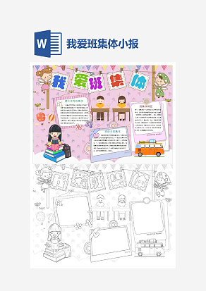 粉色背景我爱班集体主题手抄报word模版