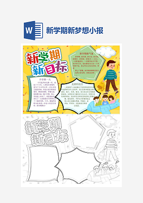 简单卡通新学期新目标主题开学季小报手抄报word模版