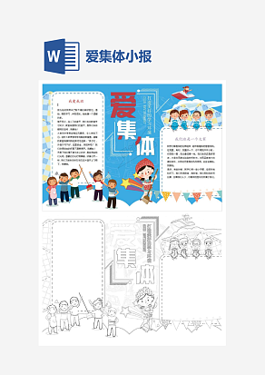 可爱蓝色爱集体主题手抄报word模版