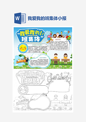 我爱我的班集体主题手抄报word模版