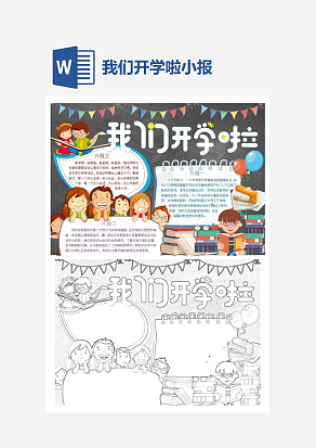 可爱卡通我们开学啦主题小报手抄报word模版