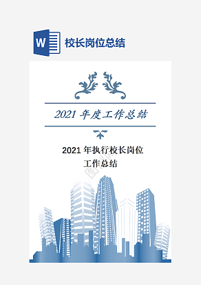 执行校长岗位工作总结