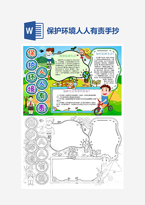保护环境人人有责word手抄报小报模板